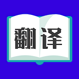 翻译大师app正版