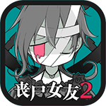 丧尸女友2无限脑子最新版(单机) v1.7.3 免费版