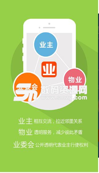 业委会免费版app