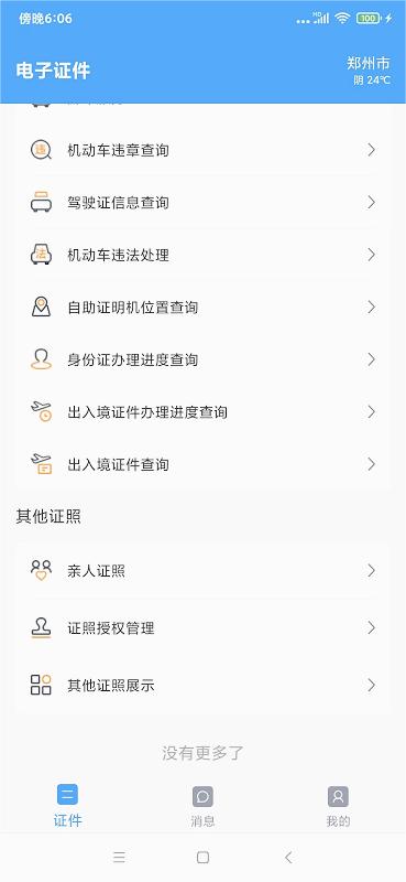 電子證件appv2.6.4