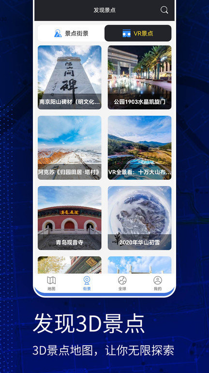 天眼vr实景地图软件(改名高清vr实景地图)v305 安卓版