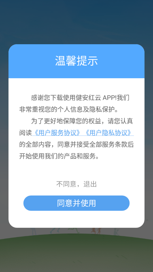 健安红云app2.2.3.0