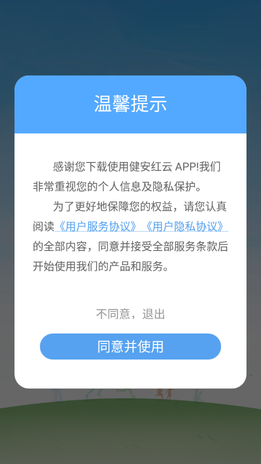 健安紅雲app2.2.3.0