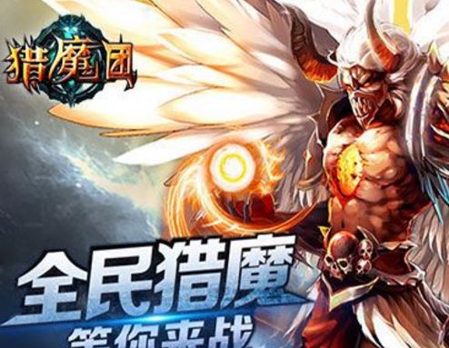 猎魔团Android手机版