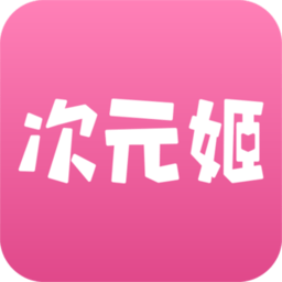 次元姬小说平台  3.4.3
