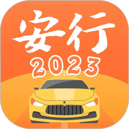 安行驾考appv3.0.9