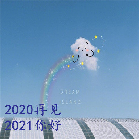 2020再見2024你好v1.3