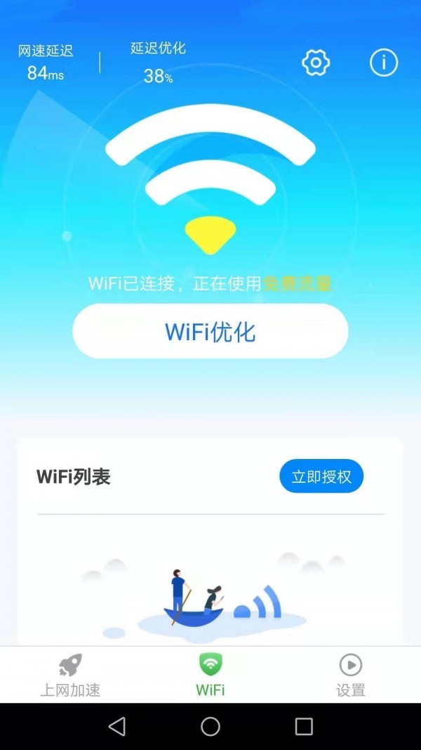 惠泽全能WiFi管家v1.11.3