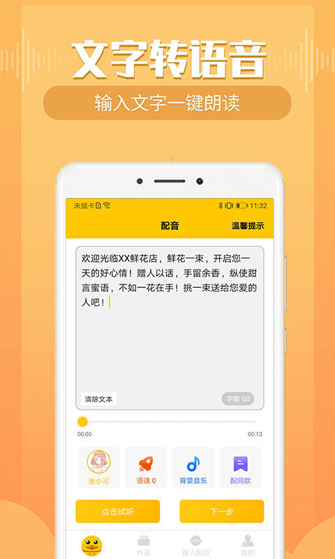 配音鸭文字转语音平台v1.6.6