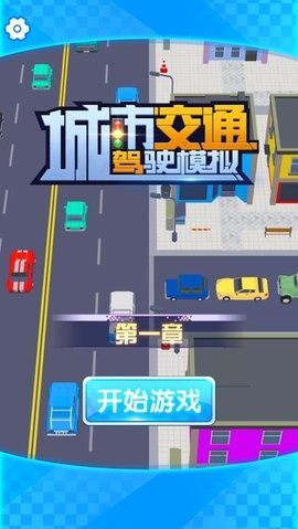 城市交通驾驶模拟v1.1