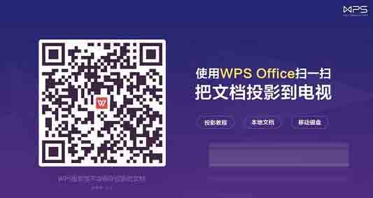 WPS投影宝TV版