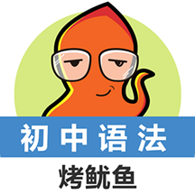 初中英語語法通烤魷魚1.6.02