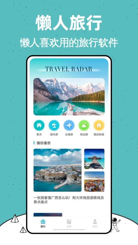 天巡旅行软件v2.1.0