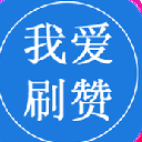 我爱秒赞免费APP(专业的刷赞) v1.4.3 安卓版