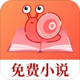 蜗牛免费小说v1.3.9