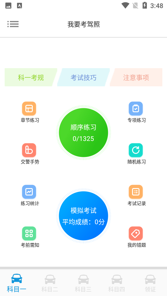 我要考驾照APPv33.36.13