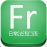 日常法语口语安卓版(法语口语学习手机APP) v16.13.2 最新版