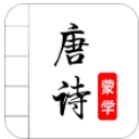 蒙学唐诗app(唐诗三百首有声图文诗词) v2.8 安卓版