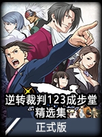 逆轉裁判123：成步堂精選集正式版