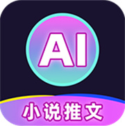 AI漫畫小說推文v1.1.3.3