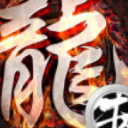 龙哥争沙手游(攻城决斗RPG) v1.1 安卓手机版