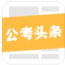 公考头条app(公务员考试资讯) v3.3 安卓版