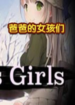 爸爸的女孩们 简体中文版