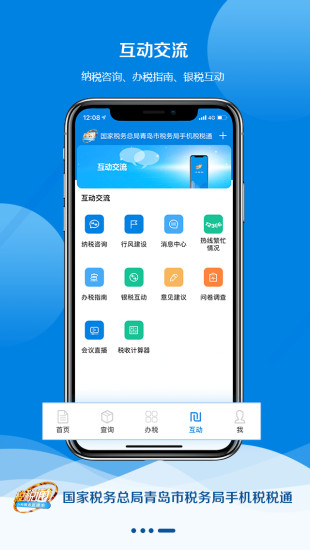 青岛国税局税税通手机版3.6.7 安卓最新版