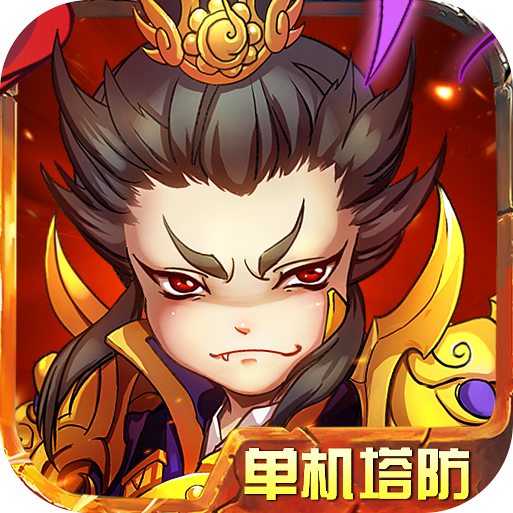 塔防Q三国v1.0