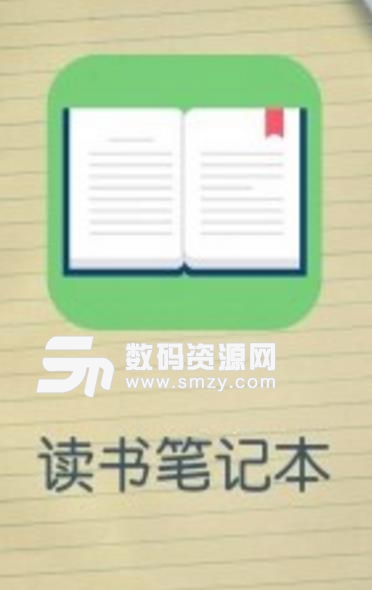 讀書筆記本app安卓版圖片