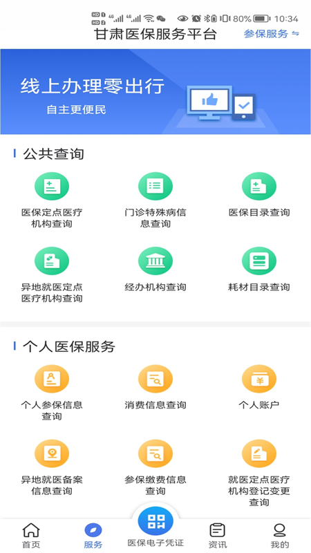 甘肃医保服务平台v1.0.6