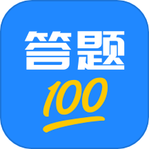 答題100APP