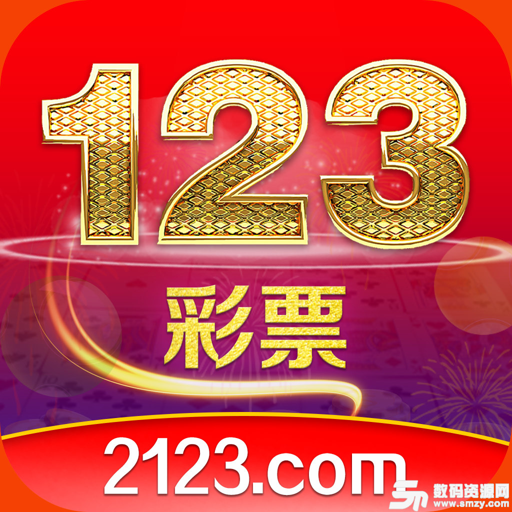 123彩票app最新版(生活休闲) v1.1 安卓版