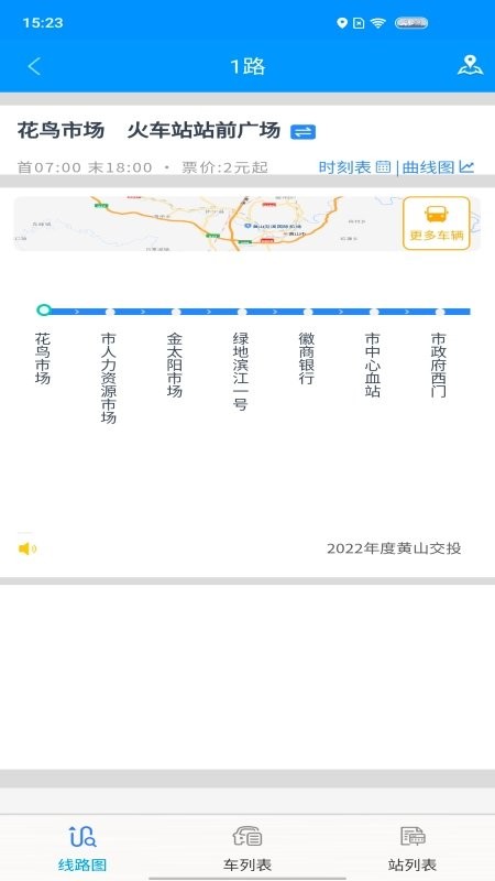 智行黄山掌上公交app软件v1.1.3 安卓版