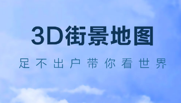 畅游3D世界街景地图 1