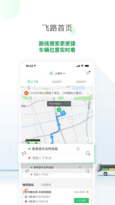 飞路巴士企业版app 5.8.05.8.0