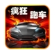 疯狂跑车Android版(赛车竞速游戏) v1.3.3 手机版