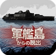 从军舰岛脱出手机版(恐怖冒险游戏) v1.2.1 免费版