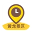 黄龙景区免费手机版(语音导游app) v1.1.3 最新安卓版