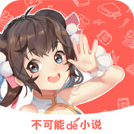 不可能的世界小说安卓版(阅读工具) v2.6.8 免费版