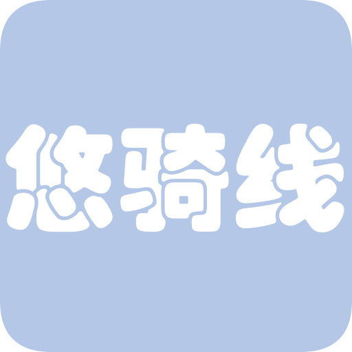 悠骑线appv5.1.9