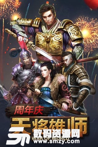 天将雄师版