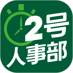 2号人事部app4.6.8