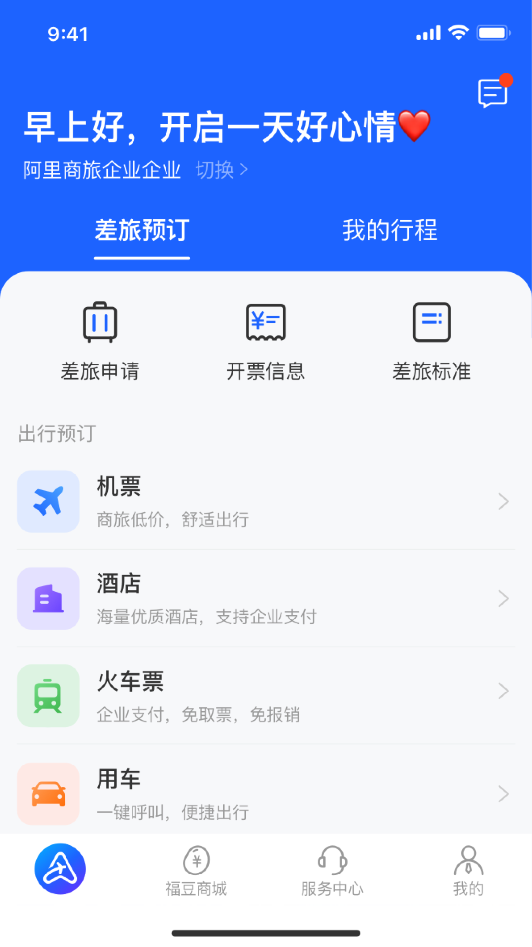 阿里商旅app 1.3.0.1021.4.0.102