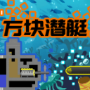 方块潜艇最新手游(海底进行探险) v2.2.0 安卓版