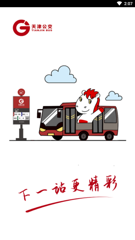 天津公交app扫码乘车v2.5.1 安卓版
