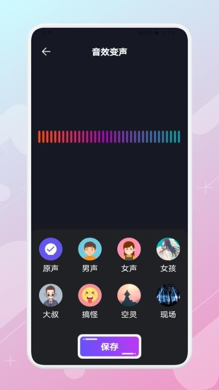 一键变声器1.4