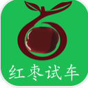 红枣试车安卓版(汽车消费服务平台) v1.1.0 免费版