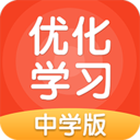 优化学习中学版安卓版(中学在线智能辅导) v2.0.3 最新版