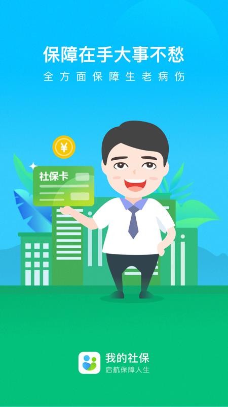 我的社保app 3.6.53.8.5